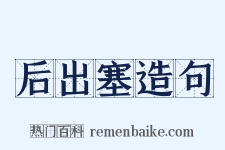 后出塞造句是什么意思的图片
